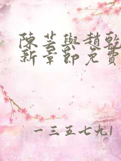 陈芸与赵乾志最新章节免费阅读