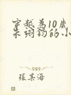 穿越为10岁的朱翊钧的小说