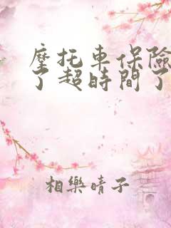 摩托车保险到期了超时间了怎么办