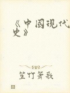 《中国现代文学史》 《中国现代文学史》