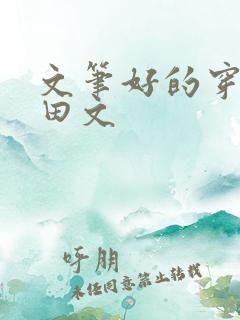 文笔好的穿越种田文