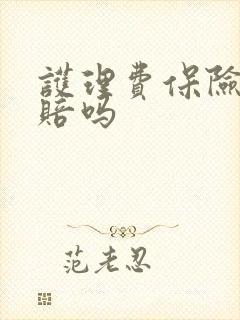 护理费保险公司赔吗