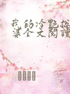 我的冷艳总裁老婆全文阅读免费 我的冷艳总裁老婆全文阅读免费