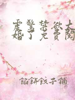 震惊禁欲大佬闪婚了免费阅读小说