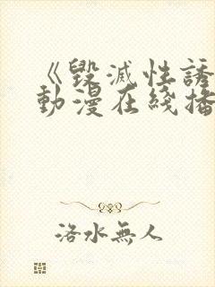 《毁灭性诱惑》动漫在线播放