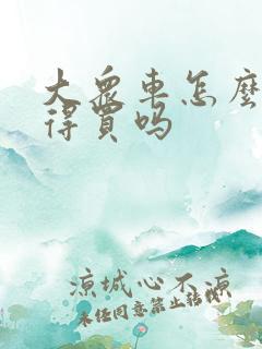 大众车怎么样值得买吗