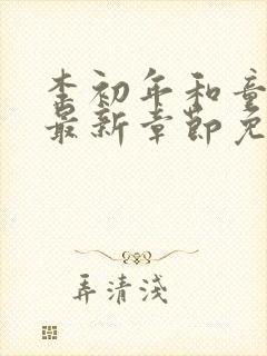 李初年和童肖媛最新章节免费阅读李