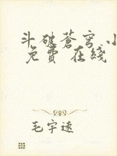 斗破苍穹 小说 免费 在线