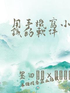 用手机写小说赚钱的软件