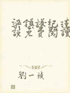 梁镇谦纪瑾妮小说免费阅读无弹窗