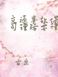 交通事故保险公司理赔要律师