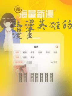 韩漫英雄的秘密漫画