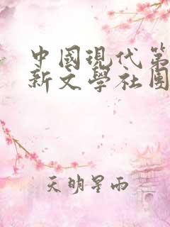 中国现代第一个新文学社团