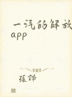 一汽的解放智行app