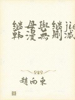 继母与继jie韩漫无删减版免费观看