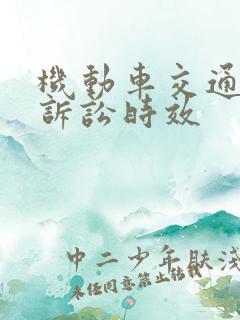 机动车交通事故诉讼时效