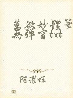 万欲妙体笔趣阁无弹窗txt