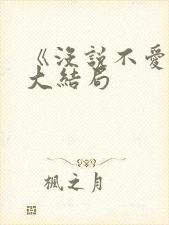 《没说不爱你》大结局