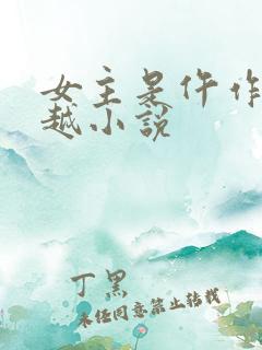 女主是仵作的穿越小说