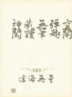 神藏无弹窗全文阅读笔趣阁
