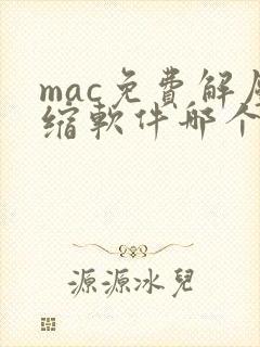 mac免费解压缩软件哪个好
