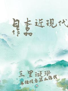 日本近现代文学作品