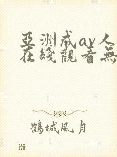 亚洲成av人片在线观看无app