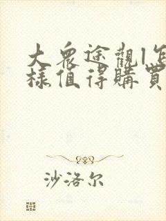 大众途观l怎么样值得购买吗 大众途观l怎么样值得购买吗