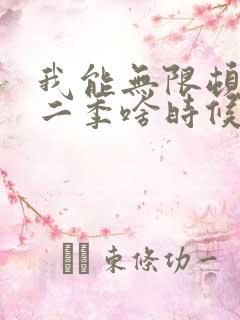 我能无限顿悟第二季啥时候出
