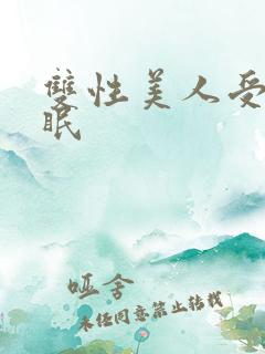 双性美人受被催眠