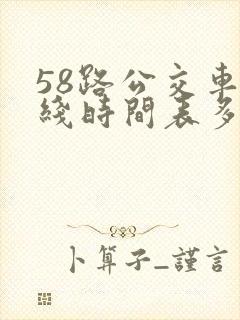 58路公交车路线时间表多久一趟