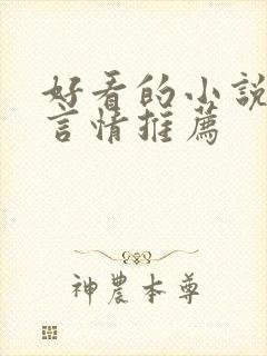 好看的小说古代言情推荐