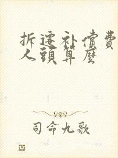 拆迁补偿费是按人头算么