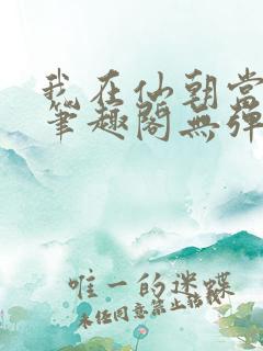 我在仙朝当天官笔趣阁无弹窗最新章