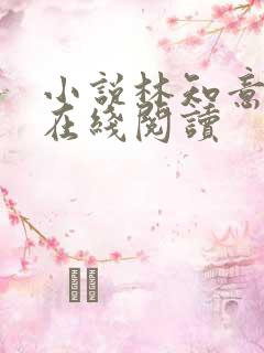 小说林知意宫沉在线阅读