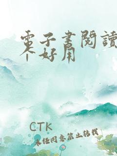 电子书阅读器那个好用