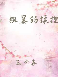 粗暴的揉捏乳头 粗暴的揉捏乳头