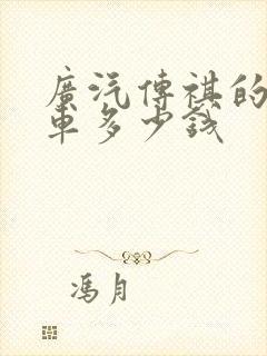 广汽传祺的商务车多少钱