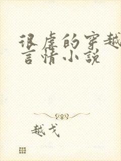 很虐的穿越古代言情小说