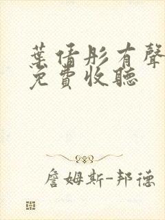 叶倩彤有声听书免费收听