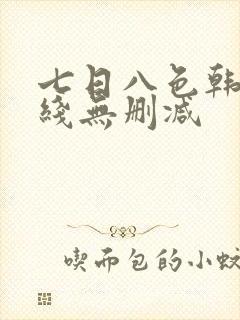 七日八色韩漫在线无删减