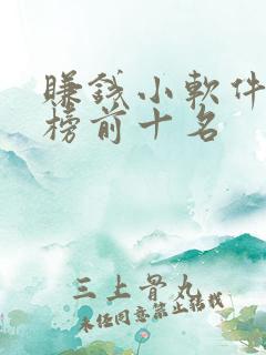 赚钱小软件排行榜前十名 赚钱小软件排行榜前十名