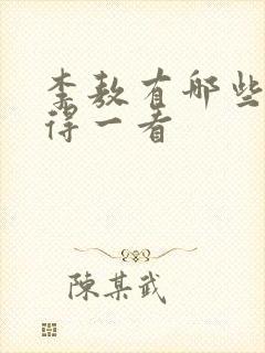 李敖有哪些书值得一看
