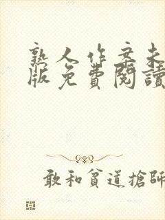 熟人作案未删减版免费阅读无弹窗