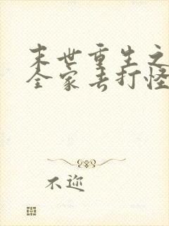 末世重生之我带全家去打怪txt