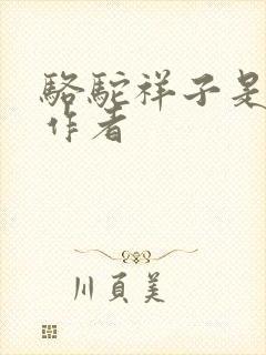 骆驼祥子是谁的作者