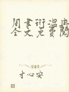周聿珩温冉小说全文免费阅读