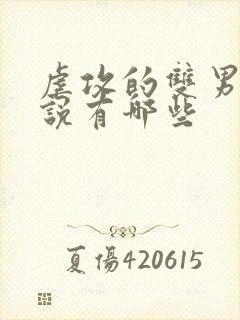 虐攻的双男主小说有哪些