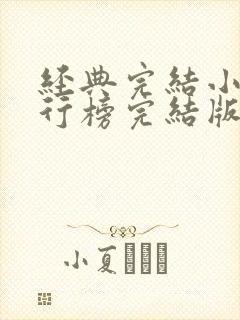 经典完结小说排行榜完结版玄幻小说