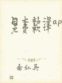 日本动漫app免费软件 日本动漫app免费软件